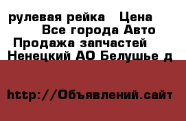 KIA RIO 3 рулевая рейка › Цена ­ 4 000 - Все города Авто » Продажа запчастей   . Ненецкий АО,Белушье д.